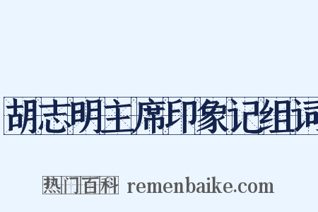 胡志明主席印象记组词是什么意思的图片